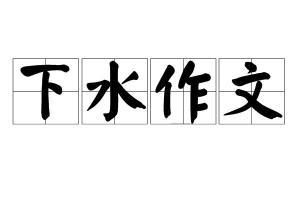 下水之作在线观看,揭秘网络直播背后的精彩瞬间 第1张 下水之作在线观看,揭秘网络直播背后的精彩瞬间 第1张